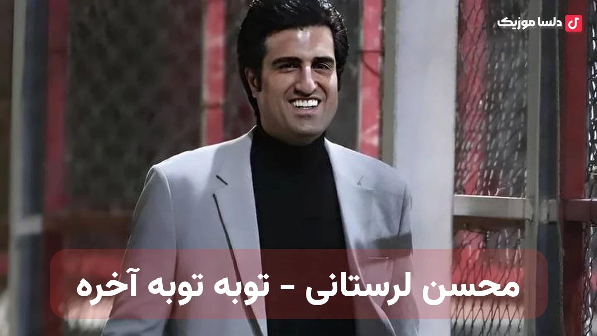 توبه توبه آخره روحم مسافره از محسن لرستانی
